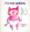 パンツのはきかた/岸田今日子/佐野洋子/子供/絵本【3000円以上送料無料】 1,100円