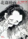 北斎漫画 VOL.3/葛飾北斎【3000円以上送料無料】