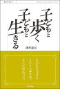 子どもと歩く子どもと生きる 平野婦美子と近藤益雄／岡村遼司【3000円以上送料無料】