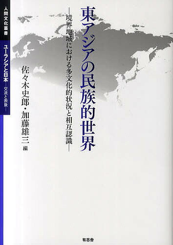 著者佐々木史郎(編) 加藤雄三(編)出版社有志舎発売日2011年03月ISBN9784903426396ページ数305Pキーワードひがしあじあのみんぞくてきせかいきようかいちいきに ヒガシアジアノミンゾクテキセカイキヨウカイチイキニ ささき しろう かとう ゆうぞ ササキ シロウ カトウ ユウゾ9784903426396目次東アジアの境界地域における民族的世界/第1部 民族的世界の形成と交流（アイヌの一万年—植民都市の景観に読む民族的世界の変容と断絶/琉球王国の交易品と琉球弧の域内連関/『夷酋列像』から読む道東アイヌの経済的ポテンシャル）/第2部 国家による民族的世界の認識（骨嵬・苦兀・庫野—中国の文献に登場するアイヌの姿/女直＝満洲人の「くに」と「世界」—マンチュリアからみた「民族的世界」の姿/ヘジェ・フィヤカ・エゾ—近世における日本と中国の北方民族に対する認識）/第3部 植民地における民族的世界のアイデンティティ（植民地支配とアイヌ民族のエスニシティ—殖民都市に包摂される上川アイヌ社会の生活実践/台湾原住民と貨幣—二つの意味を持つ貨幣/租界に住む権利—清国人の居住問題）