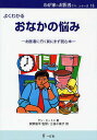 おなかの悩み よくわかる お医者に行く前にまず読む本/ケン・ヒートン/三枝小夜子【3000円以上送料無料】