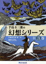 手島圭三郎の幻想シリーズ 3巻セット/手島圭三郎【3000円以上送料無料】