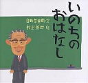 いのちのおはなし/日野原重明/村上康成【3000円以上送料無料】