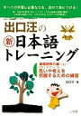 出口汪の新日本語トレーニング すべての学習に必要な力を 自分で身につける 3／出口汪【3000円以上送料無料】