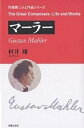 マーラー/村井翔【3000円以上送料無料】