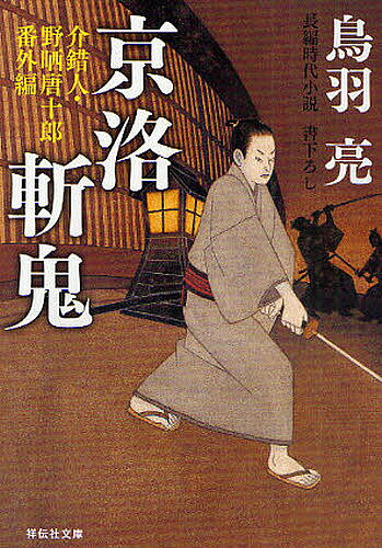 京洛斬鬼 長編時代小説／鳥羽亮【3000円以上送料無料】