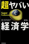 超ヤバい経済学／スティーヴン・D・レヴィット／スティーヴン・J・ダブナー／望月衛【3000円以上送料無料】