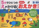 5分でひとつのえがかける!やさしいおえかきブック 3〜6歳/竹井史郎【3000円以上送料無料】