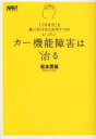 カー機能障害は治る 「くるま力」を身に付けるための7つのレッスン／松本英雄【3000円以上送料無料】