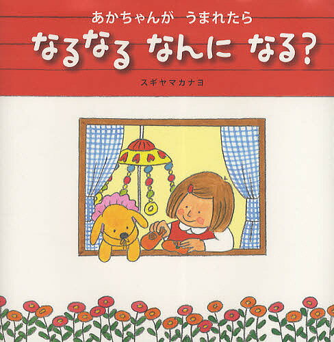 あかちゃんがうまれたらなるなるなんになる?／スギヤマカナヨ【3000円以上送料無料】