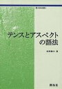テンスとアスペクトの語法/柏野健次【3000円以上送料無料】