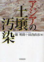 アジアの土壌汚染/畑明郎/田倉直彦【3000円以上送料無料】
