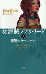 女海賊メアリ・リード 第3巻／ミレイユ・カルメル／永田千奈【3000円以上送料無料】