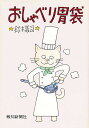 おしゃべり胃袋 マンガ・エッセー/鈴木義司【3000円以上送料無料】