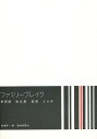 ファミリーブレイク 幸四郎 染五郎 紀保 たか子/安達英一【3000円以上送料無料】