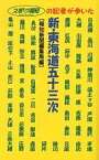 新・東海道五十三次 スポーツ報知の記者が歩いた／報知新聞社編集局／旅行【3000円以上送料無料】