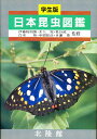 昆虫図鑑 日本昆虫図鑑 学生版／北隆館編集部【3000円以上送料無料】