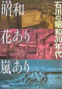 昭和花あり嵐あり 石川の昭和30年代 写真集【3000円以上送料無料】
