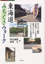 感動発見!東海道みちくさウォーク/粟屋誠陽/新郷久/旅行【3000円以上送料無料】