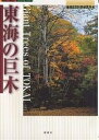 東海の巨木/地域自然科学研究所/旅行【3000円以上送料無料】