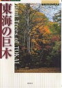 著者地域自然科学研究所(編)出版社風媒社発売日2005年10月ISBN9784833101219ページ数123PキーワードとうかいのきよぼくふうばいしやがいどぶつくFUBA トウカイノキヨボクフウバイシヤガイドブツクFUBA ちいき／しぜん／かがく／けんき チイキ／シゼン／カガク／ケンキ9784833101219内容紹介人々のくらしとともに時を刻んだ巨樹、深い森がはぐくんだ知られざる巨木、さまざまな伝説やいわれのある木…。巨木と出会うための旅を厳選、決定版ガイド。※本データはこの商品が発売された時点の情報です。目次飛騨（ブナの原生林（飛騨市河合町）/白山神社のトチノキ（飛騨市河合町） ほか）/岐阜（石徹白のスギ（郡上市白鳥町）/薬研洞の大ナラ（加茂郡白川町） ほか）/愛知（村上社のクスノキ（名古屋市南区）/笠寺の一里塚（名古屋市南区） ほか）/三重（飛鳥神社のクスノキ（尾鷲市曽根町）/椋本の大椋（安芸郡芸濃町） ほか）