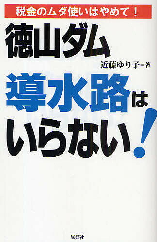 著者近藤ゆり子(著)出版社風媒社発売日2009年08月ISBN9784833110822ページ数162Pキーワードとくやまだむどうすいろわいらないぜいきんの トクヤマダムドウスイロワイラナイゼイキンノ こんどう ゆりこ コンドウ ユリコ9784833110822内容紹介税金のムダ使いはやめて。あまりに不合理な「徳山ダム導水路」計画。市民感覚では理解に苦しむプロジェクトを徹底批判する。※本データはこの商品が発売された時点の情報です。目次はじめに ツケを払うのは誰なのか/プロローグ/第1章 “徳山ダム導水路”ってなに？—市民感覚ではとても理解できない巨大プロジェクト/第2章 水は本当に足りないの？—長良川河口堰の水もほとんど使っていないのに…/第3章 河川環境の改善になるの？—川は用水路ではありません/第4章 渇水対策のため？—ありそうもない危機ばかり持ち出さないでください/第5章 こんなにある徳山ダム・長良川河口堰の負の遺産—もうこれ以上だまされないために/第6章 事業撤退という選択はできるの？—これができるんです！/エピローグ 持続可能な世界をつくる一歩を踏み出そう