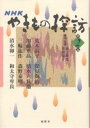 NHKやきもの探訪 第2巻/井上隆生/芳賀倫子【3000円以上送料無料】