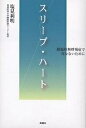 スリープ・ハート 睡眠時無呼吸症で死なないために/塩見利明【3000円以上送料無料】