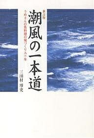 著者三田村博史(著)出版社風媒社発売日2007年07月ISBN9784833131476ページ数252Pキーワードしおかぜのいつぽんみちうめさんのさかなりようり シオカゼノイツポンミチウメサンノサカナリヨウリ みたむら ひろし ミタムラ ヒロシ9784833131476内容紹介飾らない心で苦難を乗り越え、魚料理旅館を営んできたうめさんに学ぶ「夢を描きつづける」生き方のヒント。※本データはこの商品が発売された時点の情報です。目次1 知多半島の南端・豊浜/2 貧しい中での母の愛—子供時代/3 社会への旅立ち/4 結婚、そして夫の戦死/5 “魚屋になりたい”/6 マルは誕生/7 この手で道をひらく/8 夢を描きつづける