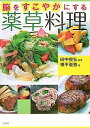 脳をすこやかにする薬草料理/横平義春/レシピ【3000円以上送料無料】