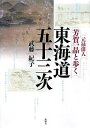 元禄俳人・芳賀一晶と歩く東海道五十三次/武藤紀子【3000円以上送料無料】