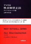 アメリカ性差別禁止法／クレア・シャーマン・トーマス／上野千津子【3000円以上送料無料】