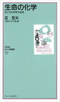 生命の化学 なにわの科学の伝統／芝哲夫【3000円以上送料無料】