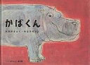 かばくん　絵本 かばくん／岸田衿子／中谷千代子／子供／絵本【3000円以上送料無料】