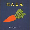 にんじん／せなけいこ／子供／絵本【3000円以上送料無料】