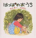 はっぱのおうち／征矢清／林明子／子供／絵本【3000円以上送料無料】