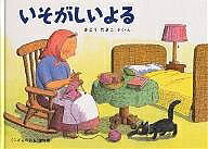 ＜6/25 全品20倍 要エントリー＞いそがしいよる／さとうわきこ／子供／絵本