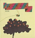 ばったくん/五味太郎/子供/絵本【3000円以上送料無料】
