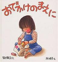 おでかけのまえに／筒井頼子／林明子／子供／絵本【3000円以上送料無料】