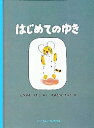 はじめてのゆき　絵本 はじめてのゆき／中川李枝子／中川宗弥／子供／絵本【3000円以上送料無料】