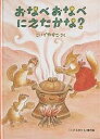 おなべおなべにえたかな?/こいでやすこ/子供/絵本【3000円以上送料無料】