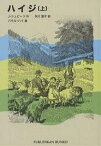 ハイジ 上／J．シュピーリ／矢川澄子／パウル・ハイ【3000円以上送料無料】