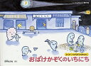 おばけかぞくのいちにち/西平あかね【3000円以上送料無料】
