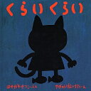 くらいくらい/長谷川摂子/柳生弦一郎/子供/絵本【3000円以上送料無料】