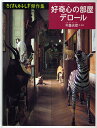 好奇心の部屋デロール/今森光彦【3000円以上送料無料】