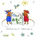 ぐりとぐらシリーズ　絵本 ぐりとぐらのおまじない／中川李枝子／山脇百合子【3000円以上送料無料】