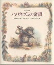 ハリネズミと金貨 ロシアのお話/ウラジミール・オルロフ/田中潔/ヴァレンチン・オリシヴァング【3000円以上送料無料】