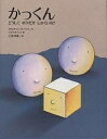 かっくん どうしてボクだけしかくいの?/クリスチャン・メルベイユ/ジョス・ゴフィン/乙武洋匡【3000円以上送料無料】