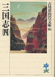 三国志 4／吉川英治【3000円以上送料無料】