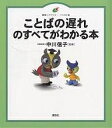 出版社講談社発売日2006年12月ISBN9784062594110ページ数98Pキーワードことばのおくれのすべてがわかる コトバノオクレノスベテガワカル なかがわ のぶこ ナカガワ ノブコ9784062594110内容紹介ひと目でわかるイラスト図解《講談社 健康ライブラリーイラスト版》【遅れの原因と対応の仕方を徹底解説】うちの子、ほかの子より、ことばが遅い……。ことばの遅れは自閉症・AD／HDのサインとして現れることもある。「他の子よりことばが遅い、病気なの？」と悩むママの不安に答える書。遅れの原因と対処法をくわしく解説するとともに、ことばをはぐくむ育て方もあわせて紹介。【本書のおもなポイント】●「ことばの遅れ」って、どんなことをいうの？●ことばが出るまで、何年待てばいい？●ことばをはぐくむ10のポイント●ことばを教える前に、心と体を育てよう●家庭だけでは対応できない、専門的な治療や指導が必要な言語発達障害●ことばの遅れは自閉症・AD／HDのサインとして現れることもある●迷ったら利用する。医療機関以外の相談機関や親の会●遅れの状況にあわせた子どもの就学先の選び方【本書の構成】第1章 ことばをはぐくむ10のポイント第2章 うちの子は、ことばが遅い？第3章 原因探しより、対応が大事第4章 困ったときは、専門家に相談第5章 対応のゴールは、楽しく暮らすこと※本データはこの商品が発売された時点の情報です。目次1 ことばをはぐくむ10のポイント（生活する—ことばを教える前に、心と体を育てよう/話す—わかりやすいことばで、ゆったりと話す ほか）/2 うちの子は、ことばが遅い？（発語の目安—一歳半が目安だが、個人差が大きい/サイン—ことばを話せない、理解できない ほか）/3 原因探しより、対応が大事（原因—個人差、聴覚、脳の障害などが要因に/原因—検査や診断より、そのあとの対応が大事 ほか）/4 困ったときは、専門家に相談（専門家—医療機関のほかに、相談機関も利用できる/専門家—ST（言語聴覚士）と協力して対応する ほか）/5 対応のゴールは、楽しく暮らすこと（家庭での対応—きょうだいや友達とくらべない/家庭での対応—保護者自身の生活も大切にする ほか）